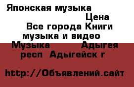 Японская музыка jrock vkei Royz “Antithesis “ › Цена ­ 900 - Все города Книги, музыка и видео » Музыка, CD   . Адыгея респ.,Адыгейск г.